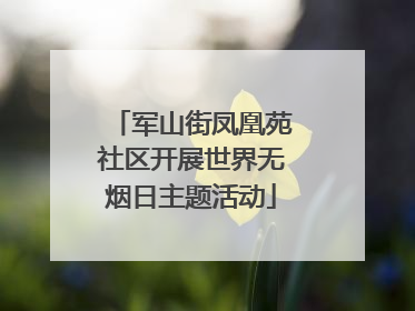 军山街凤凰苑社区开展世界无烟日主题活动