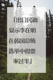出口民调显示李在明在韩国总统选举中得票率过半