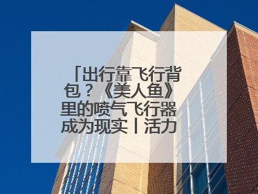 出行靠飞行背包？《美人鱼》里的喷气飞行器成为现实丨活力中国调研行