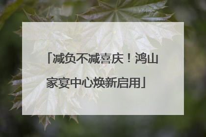 减负不减喜庆！鸿山家宴中心焕新启用