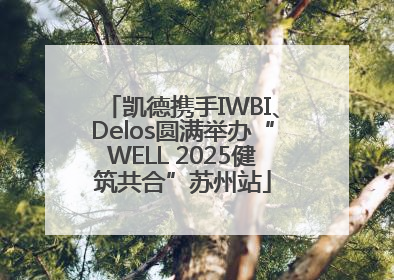 凯德携手IWBI、Delos圆满举办“WELL 2025健筑共合”苏州站