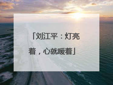 刘江平：灯亮着，心就暖着
