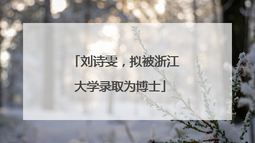 刘诗雯，拟被浙江大学录取为博士