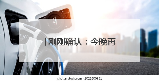 刚刚确认：今晚再次加强！浙江多地景区关闭、停运