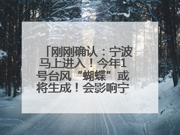 刚刚确认：宁波马上进入！今年1号台风“蝴蝶”或将生成！会影响宁波吗？