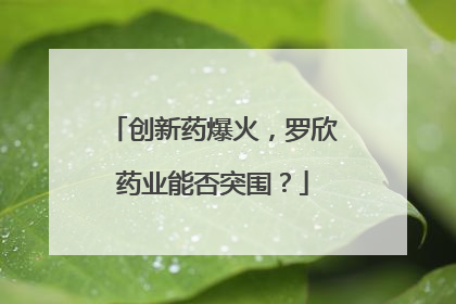 创新药爆火，罗欣药业能否突围？