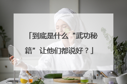 到底是什么“武功秘籍”让他们都说好？