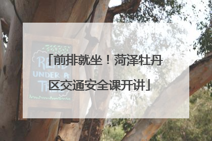 前排就坐！菏泽牡丹区交通安全课开讲