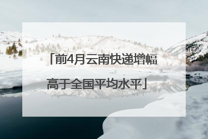 前4月云南快递增幅高于全国平均水平