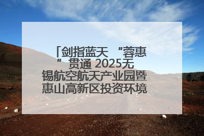 剑指蓝天 “蓉惠”贯通 2025无锡航空航天产业园暨惠山高新区投资环境推介会在成都举行
