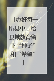 办好每一所县中，给县域教育留下“种子”和“希望”