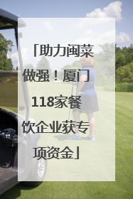 助力闽菜做强！厦门118家餐饮企业获专项资金