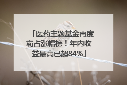医药主题基金再度霸占涨幅榜！年内收益最高已超84%