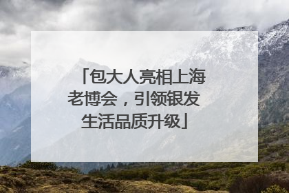 包大人亮相上海老博会，引领银发生活品质升级