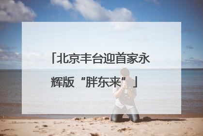 北京丰台迎首家永辉版“胖东来”