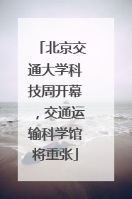 北京交通大学科技周开幕，交通运输科学馆将重张