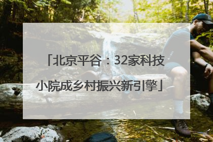 北京平谷：32家科技小院成乡村振兴新引擎