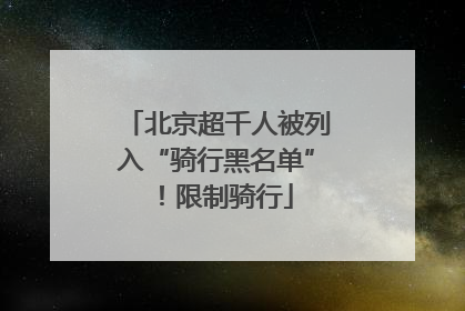 北京超千人被列入“骑行黑名单”！限制骑行