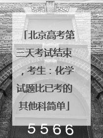 北京高考第三天考试结束，考生：化学试题比已考的其他科简单