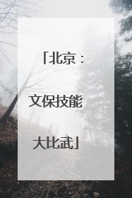 北京：文保技能大比武