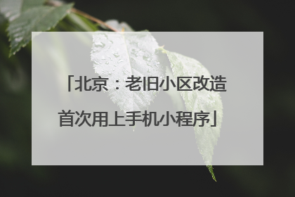 北京：老旧小区改造首次用上手机小程序
