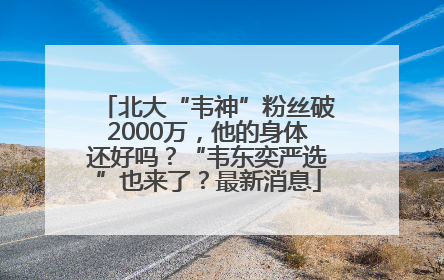 北大“韦神”粉丝破2000万，他的身体还好吗？“韦东奕严选”也来了？最新消息