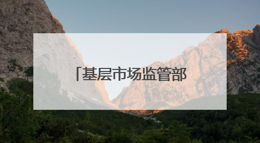 基层市场监管部门改革探索：内蒙古一地市监局与商务局合并