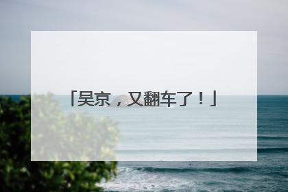 吴京，又翻车了！