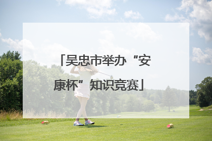 吴忠市举办“安康杯”知识竞赛