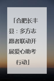 合肥长丰县：多方志愿者联动开展爱心助考行动