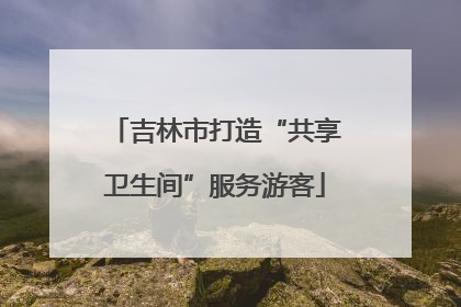 吉林市打造“共享卫生间”服务游客