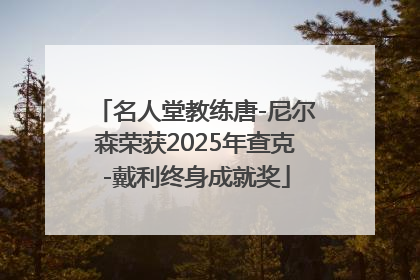 名人堂教练唐-尼尔森荣获2025年查克-戴利终身成就奖