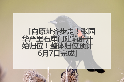 向原址齐步走！张园华严里石库门建筑群开始归位！整体归位预计6月7日完成