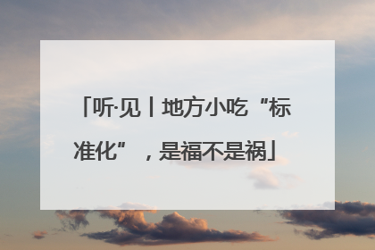 听·见丨地方小吃“标准化”，是福不是祸