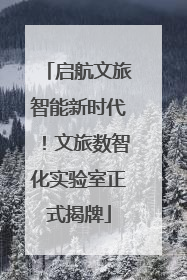 启航文旅智能新时代！文旅数智化实验室正式揭牌