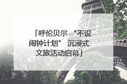 呼伦贝尔 “不设闹钟计划” 沉浸式文旅活动启幕