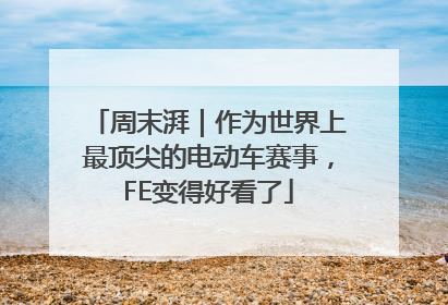 周末湃｜作为世界上最顶尖的电动车赛事，FE变得好看了