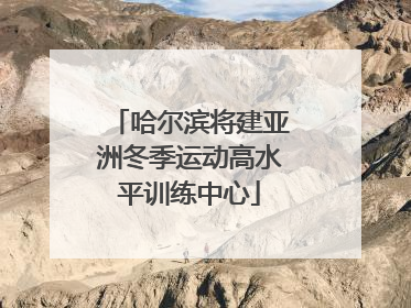 哈尔滨将建亚洲冬季运动高水平训练中心