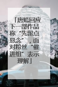 唐嫣回应下一部作品称“先留点悬念”，面对粉丝“催进组”表示理解