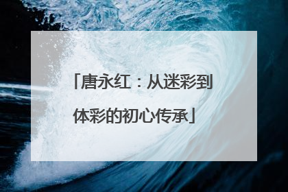 唐永红：从迷彩到体彩的初心传承