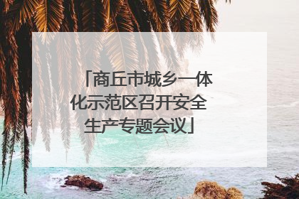 商丘市城乡一体化示范区召开安全生产专题会议