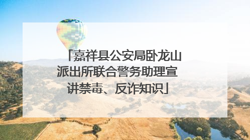 嘉祥县公安局卧龙山派出所联合警务助理宣讲禁毒、反诈知识