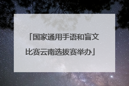 国家通用手语和盲文比赛云南选拔赛举办
