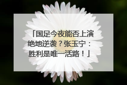 国足今夜能否上演绝地逆袭？张玉宁：胜利是唯一活路！