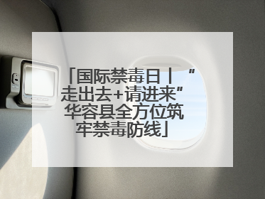 国际禁毒日丨“走出去+请进来” 华容县全方位筑牢禁毒防线