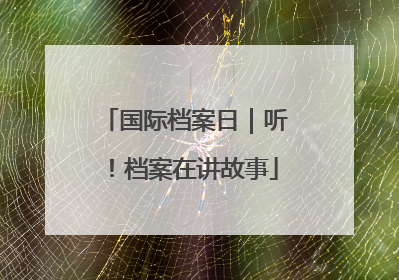 国际档案日｜听！档案在讲故事