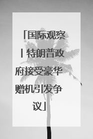 国际观察丨特朗普政府接受豪华赠机引发争议