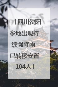 四川资阳多地出现持续强降雨 已转移安置104人