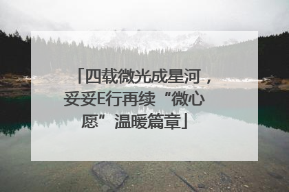 四载微光成星河，妥妥E行再续“微心愿”温暖篇章