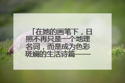 在她的画笔下，日照不再只是一个地理名词，而是成为色彩斑斓的生活诗篇——一位“90后”女孩对日照的深情告白